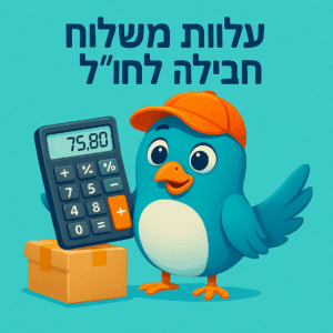 השוואת-מחירי-משלוחים-לחול-300x300